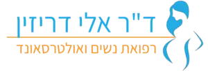 ד״ר אלי דריזין — רפואת נשים ואולטרסאונד